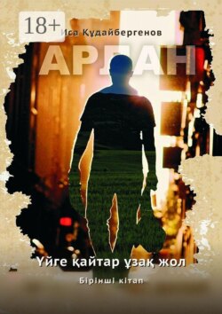 Арлан. Үйге қайтар ұзақ жол. Бірінші кітап