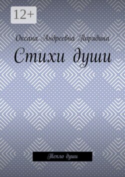Стихи души. Тепло души