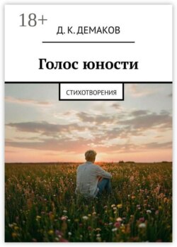 Голос юности. Стихотворения