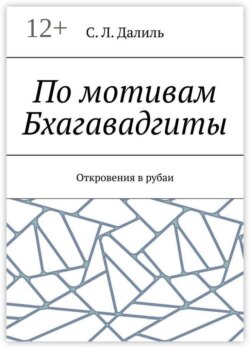 По мотивам Бхагавадгиты. Откровения в рубаи