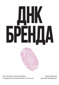 ДНК Бренда. Как построить сильный бренд