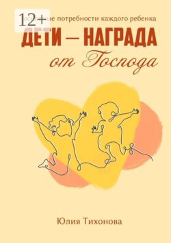 Дети — награда от Господа