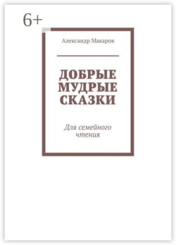 Добрые мудрые сказки. Для семейного чтения