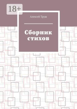 Cборник стихов