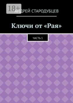 Ключи от «Рая». Часть 1