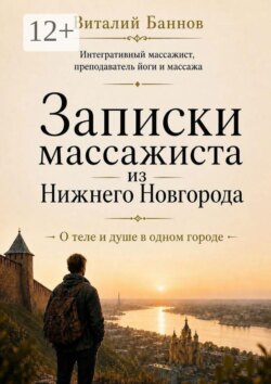 Записки массажиста из Нижнего Новгорода. О теле и душе в одном городе