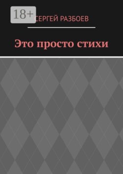 Это просто стихи
