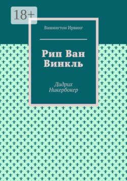 Рип Ван Винкль. Дидрих Никербокер