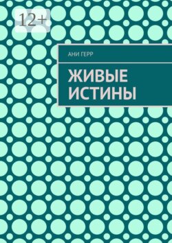 Живые истины