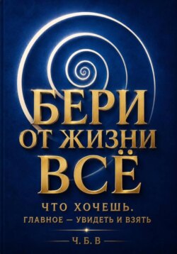 Бери от жизни всё!