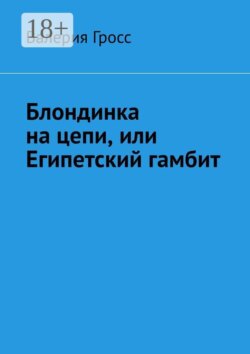 Блондинка на цепи, или Египетский гамбит