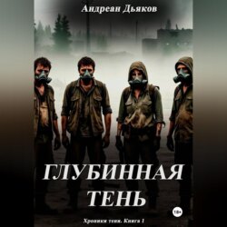 Глубинная тень