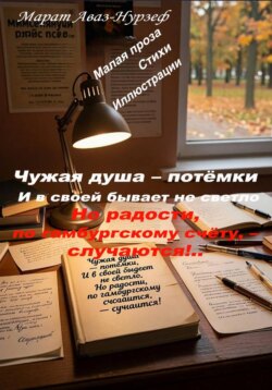 Чужая душа –  потёмки. И в своей бывает не светло. Но радости, по гамбургскому счёту, – случаются!..