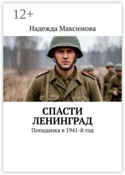 Спасти Ленинград. Попаданка в 1941-й год