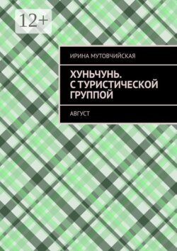 Хуньчунь. С туристической группой. Август