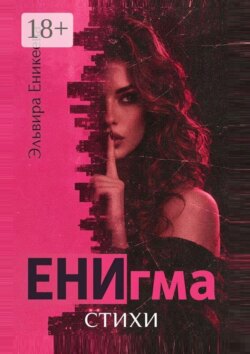 ЕНИгма. Стихи