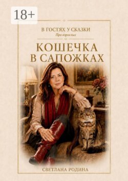 Кошечка в сапожках