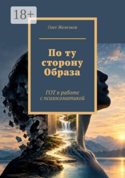 По ту сторону Образа. ГОТ в работе с психосоматикой