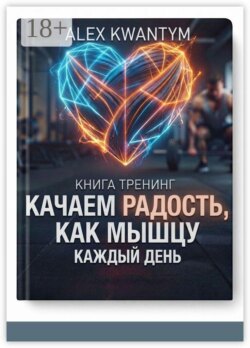Книга тренинг. Качаем Радость, как мышцу — каждый день