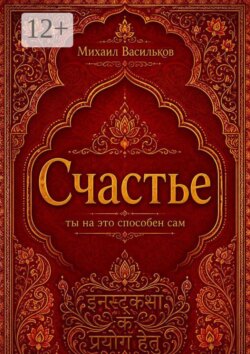 Счастье: ты на это способен сам