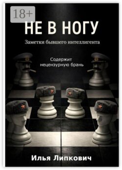 Не в ногу. Заметки бывшего интеллигента