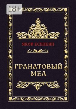 Гранатовый мел. Готические стихотворения