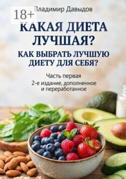 Какая диета лучшая? Часть 1. Как выбрать лучшую диету для себя?