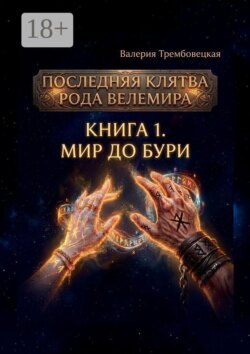 Последняя клятва рода Велемира. Книга 1. Мир до бури