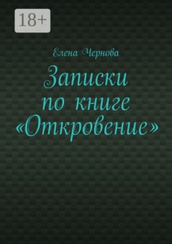 Записки по книге «Откровение». Обзор Грядущего
