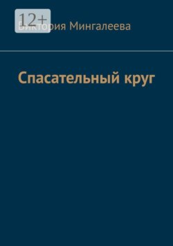 Спасательный круг