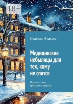Медицинские небылицы для тех, кому не спится. Проза и стихи. Грустные и веселые