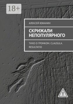 Скрижали непопулярного. Тихо о громком. Clausula. Resultatio