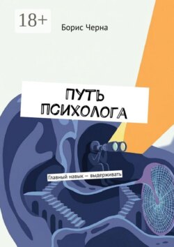 Путь психолога. Главный навык — выдерживать