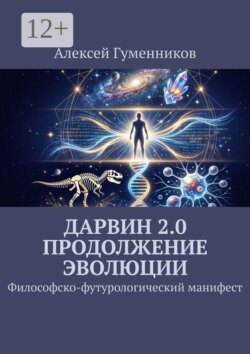Дарвин 2.0 Продолжение эволюции. Философско-футурологический манифест