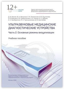 Ультразвуковые медицинские диагностические устройства. Часть 2. Основные режимы визуализации
