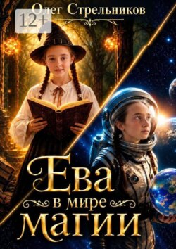 Ева в мире магии