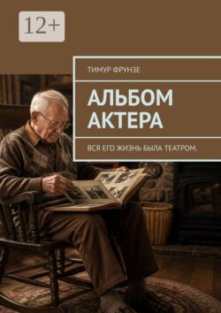 Альбом актера. Вся его жизнь была театром.