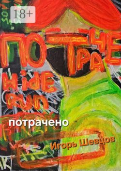 Потрачено