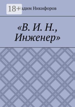 В. И. Н., инженер