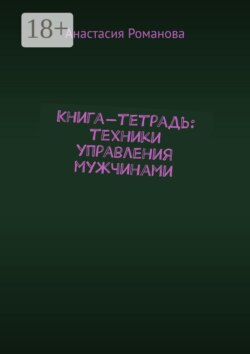 Книга-тетрадь: техники управления мужчинами