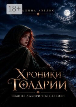 Хроники Голдрии. Темные лабиринты перемен