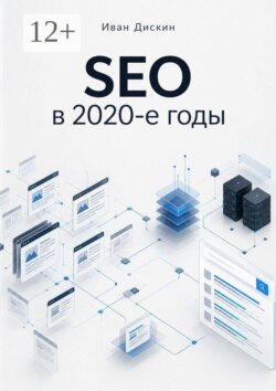 SEO в 2020-е годы