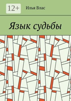 Язык судьбы