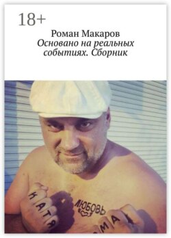 Основано на реальных событиях. Сборник