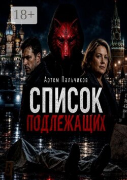 Список подлежащих
