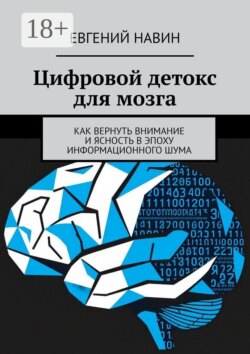 Цифровой детокс для мозга. Как вернуть внимание и ясность в эпоху информационного шума