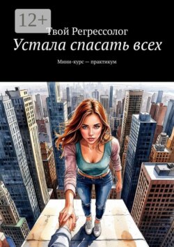Устала спасать всех. Мини-курс — практикум