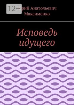 Исповедь идущего
