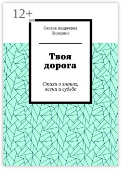 Твоя дорога. Стихи о знаках, осени и судьбе