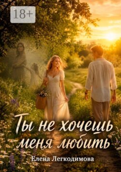 Ты не хочешь меня любить